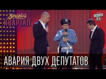 Авария двух депутатов Вечерний Квартал 17 05 2013