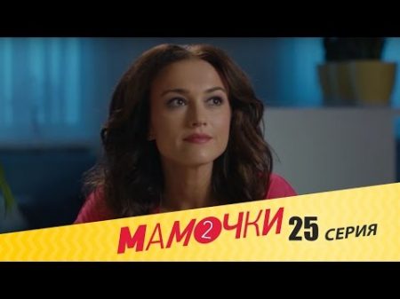 Мамочки Сезон 2 Серия 5 25 серия русская комедия HD