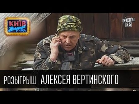 Розыгрыш Алексея Вертинского актёра театра и кино заслуженного артиста Украины Вечерний Киев 2015