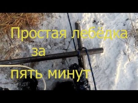 Если нет лебедки!!!Может пригодиться Простейшая ручная лебедка