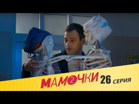 Мамочки Сезон 2 Серия 6 26 серия русская комедия HD