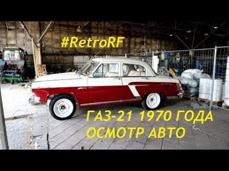 Газ 21 1970 года роскошная двухцветка приехала на диагностику