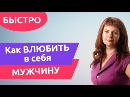 Как ВЛЮБИТЬ в себя мужчину Быстро и эффективно