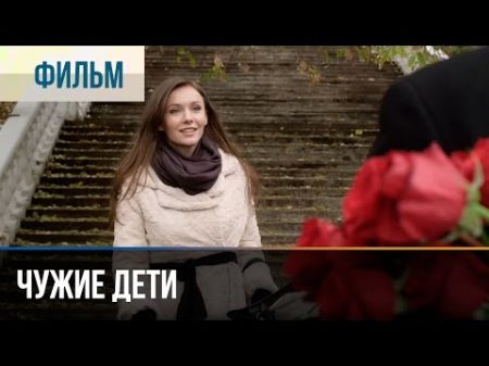 Чужие дети Мелодрама Фильмы и сериалы Русские мелодрамы