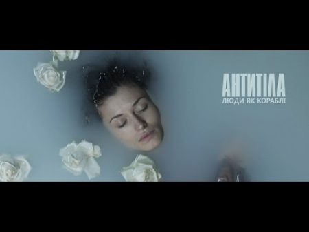 Антитіла Люди як кораблі Official video