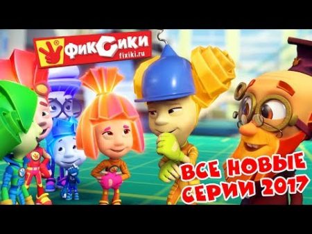 Фиксики Все новые серии 2017 Шоколад Подводная лодка Кормушка Fixiki