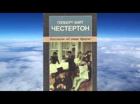 Честертон Гилберт Кийт Тайна отца Брауна