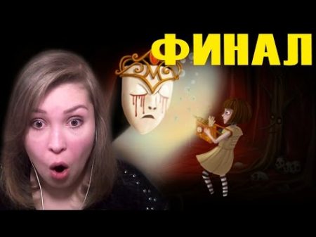 Fran Bow 12 Финал САМАЯ ЭМОЦИОНАЛЬНАЯ СЕРИЯ