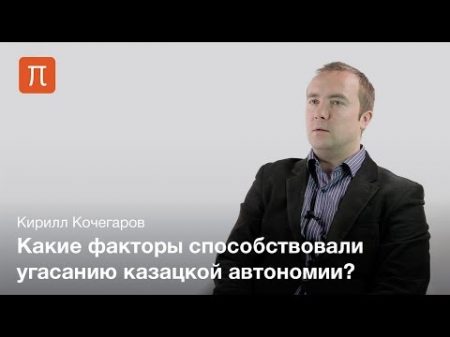 Россия и Казацкая Украина Кирилл Кочегаров