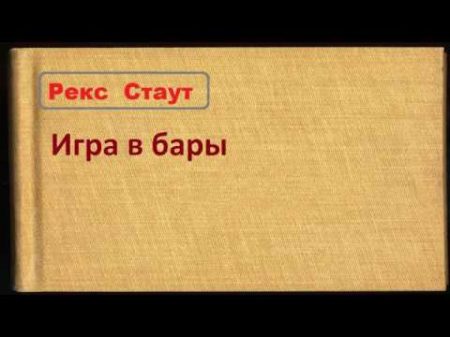 Рекс Стаут Игра в бары аудиокнига