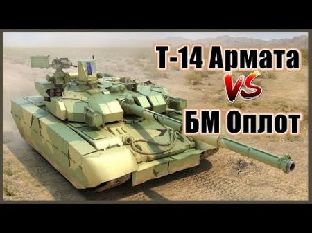 БМ Оплот против Т-14 Армата