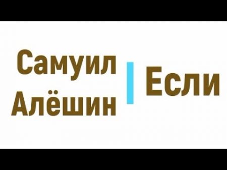 Самуил Алёшин Если радиоспектакль слушать онлайн