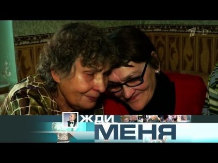 Жди меня Выпуск от 26 12 2016