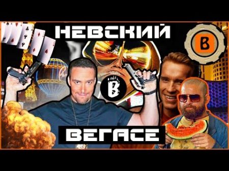 BadComedian Убийство в Вегасе НЕВСКИЙ