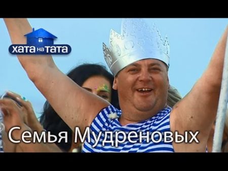 Семья Мудреновых Хата на тата Сезон 5 Выпуск 6 от 03 10 16