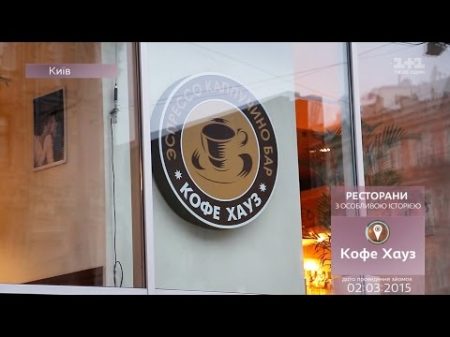 Інспектор Фреймут Кав ярня Кофе Хаус місто Київ