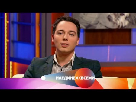 Наедине со всеми Гость Родион Газманов Выпуск от 02 02 2017