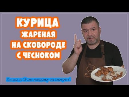 Курица жареная на сковороде с чесноком