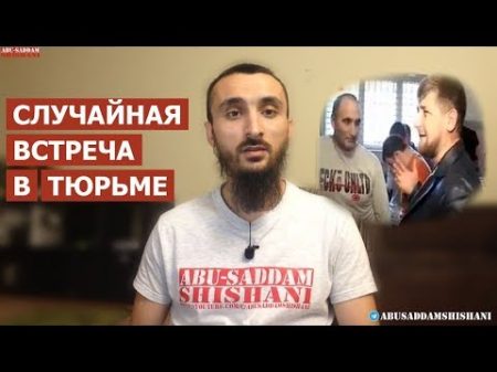 Кадыров встретил в ТЮРЬМЕ старого ДРУГА ПРЕСТУПНИКА