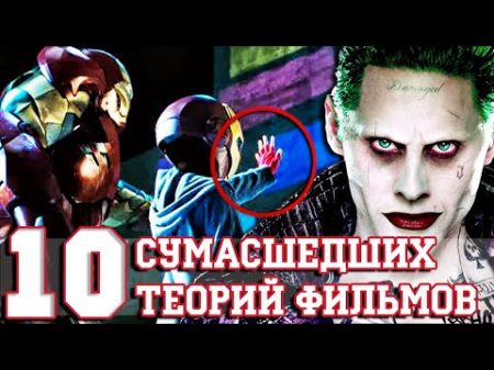 10 Cумасшедших Теории Фильмов!