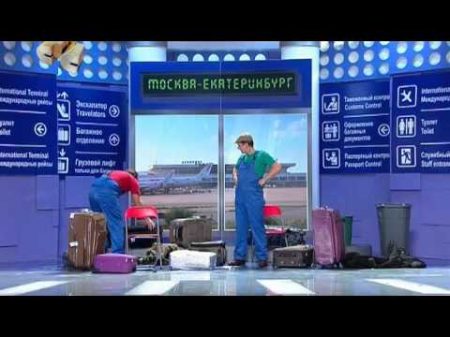 Уральские пельмени грузчики в аэропорту