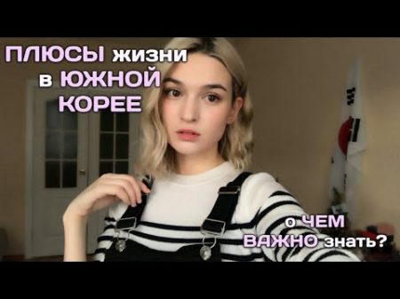 ПЛЮСЫ жизни в Южной Корее о которых ВЫ НЕ ЗНАЛИ