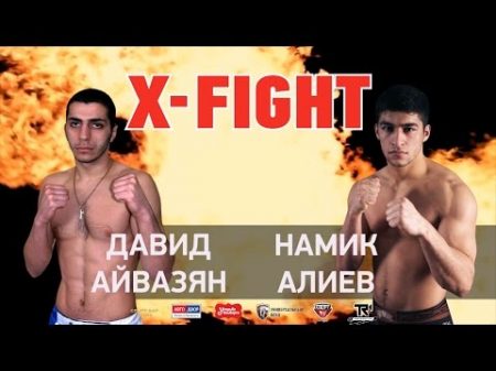 Namik Aliev vs David Ayvazyan Намик Алиев vs Давид Айвазян