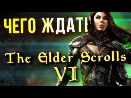 The Elder Scrolls VI чего МЫ ждем Хотелки фанатов