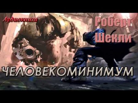 Роберт Шекли ЧЕЛОВЕКОМИНИМУМ