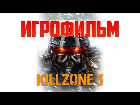 Killzone 3 ИгроФильм Killzone 3 The Movie