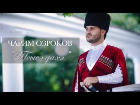 Чарим Озроков псысэ дахэ karaoke version