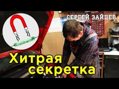 Хитрая Противоугонка Своими Руками от Автоэлектрика Сергея Зайцева