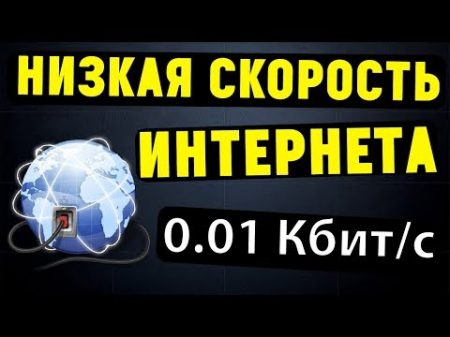 Почему падает скорость интернета