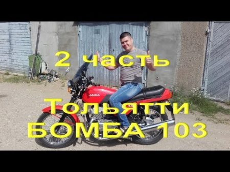 14 07 18 2 Часть Тольятти БОМБА 103