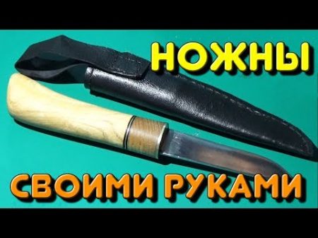 ПОГРУЖНЫЕ НОЖНЫ ИЗ ТОНКОЙ КОЖИ СВОИМИ РУКАМИ КАК СДЕЛАТЬ НОЖНЫ В ДОМАШНИХ УСЛОВИЯХ