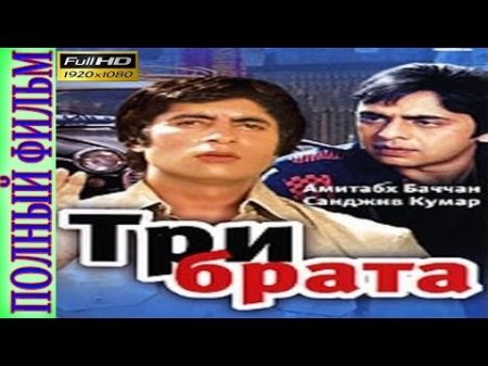 ТРИ БРАТА TRI BRATA 1982 Болливуд фильмы русский