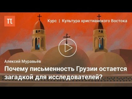 Культура грузинского христианства Алексей Муравьёв