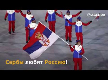 Сербы поддержали Россию на Олимпиаде Росси я Российская Федерация Russia