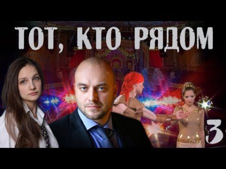 ТОТ КТО РЯДОМ 2016 детектив 3 серия