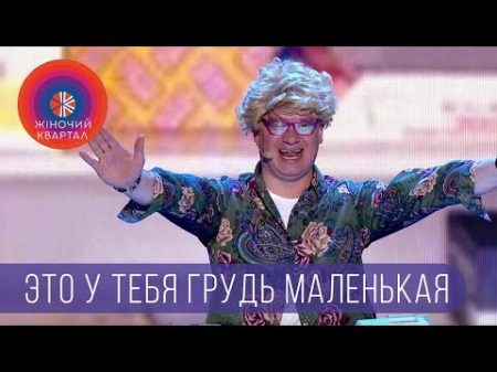 Это у тебя грудь маленькая а зарплата минимальная В кабинете у бухгалтера Шоу Женский Квартал