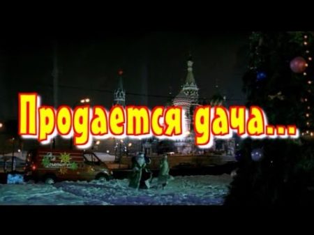 2005 Продаётся дача