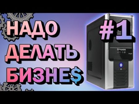 НДБ ep 1 Собрали первый компьютер!