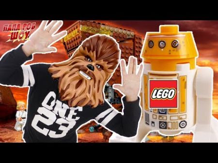 Папа Роб сборка конструктора LEGO STAR WARS Песчаный Краулер! Часть 2