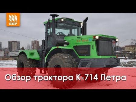 Обзор трактора К 714 Петра ЗСТ