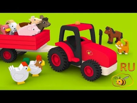 Мультики про машинки Трактор на ферме Домашние животные для детей учим названия и голоса животных