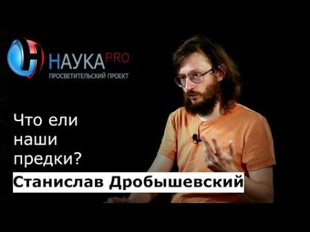 Станислав Дробышевский Что ели наши предки