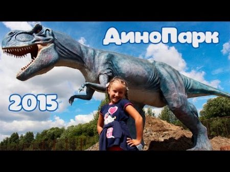 Парк Динозавров Динопарк Открытие Парка Динозавров 31 июня 2015 Динозавры в Минске DinoPark 2015
