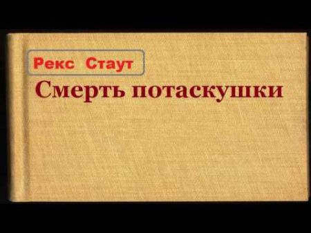 Рекс Стаут Смерть потаскушки аудиокнига