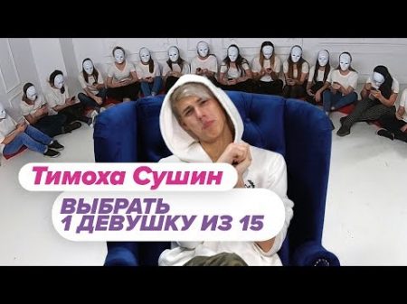 Выбрать 1 из 15 Тимоха Сушин играет в Чат На Вылет Пинк Шугар