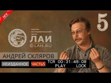 Андрей Скляров О происхождении Богов Архив ЛАИ Неизданное 5 NEW
